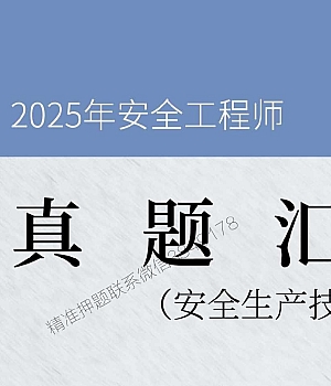 安全工程师《安全生产技术基础》真题汇编(2022-2024)