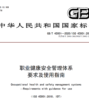 ISO45001-2018中文标准(含附录A)