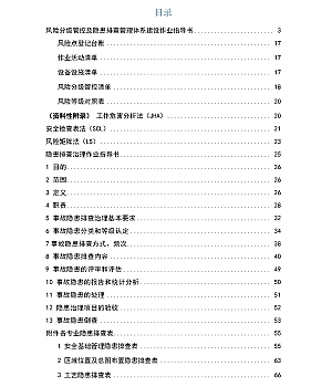 企业通用-双重预防体系全套隐患排查表121页