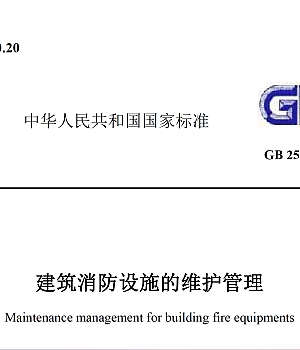 GB25201-2010建筑消防设施的维护管理