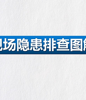 240901-现场安全隐患排查图解(108页)