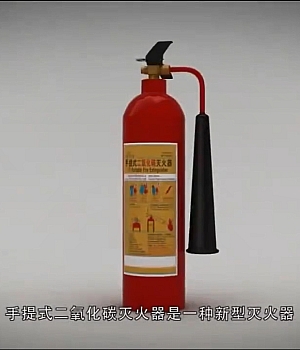 视频!手持二氧化碳灭火器操作说明