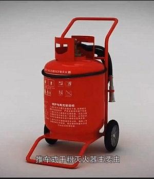 视频!推车式干粉灭火器操作说明