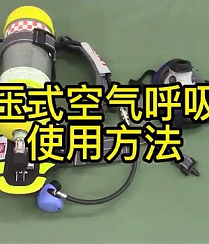 视频!正压式呼吸器