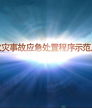 微型消防站1-3分钟火灾处置流程