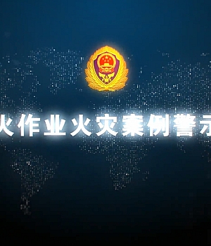 240901-动火作业火灾案例警示片