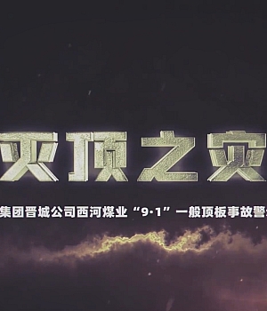 视频!晋控集团晋城西河煤业“9.1”顶板事故警示教育片(百度网盘链接下载)