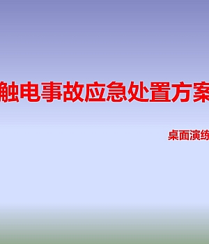 240902-触电事故现场处置桌面演练方案25页