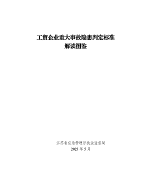 240902-工贸企业重大事故隐患判定标准解读图鉴(87页)