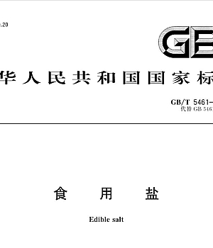 GBT5461-2016 食用盐