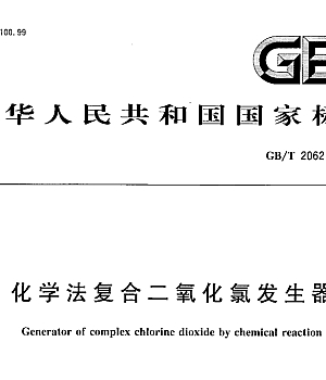 GBT20621-2006化学法复合二氧化氯发生器