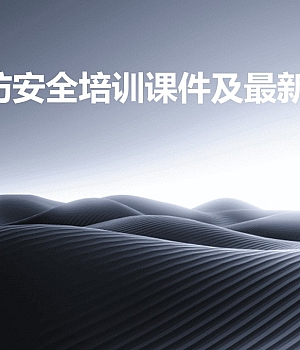 2024版企业消防安全培训课件及最新案例