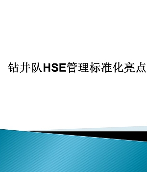 钻井队现场标准化管理亮点