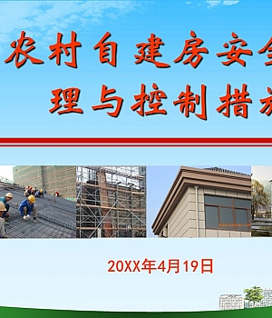 农村自建房安全管理与控制措施(87页)