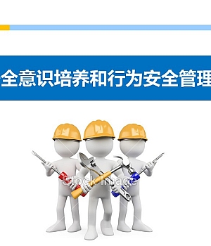 员工安全意识培养和行为安全管理培训教材