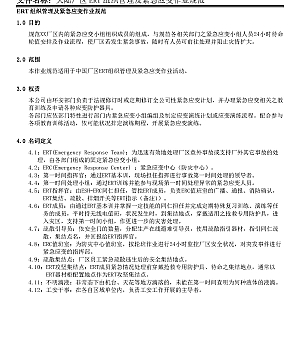 ERT组织管理及紧急应变作业规范文件汇编(18页)