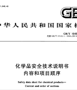 GBT16483-2008化学品安全技术说明书内容和项目顺序