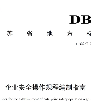 DB32T3616-2019 企业安全操作规程编制指南.pdf