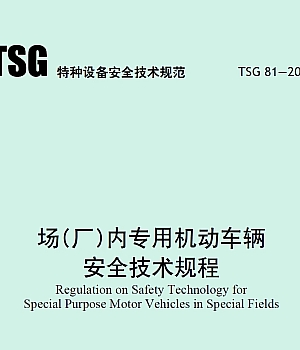 TSG81-2022场(厂)内专用机动车辆安全技术规程