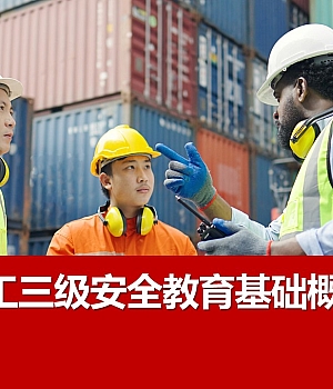 240903-最新企业员工“三级”安全教育基础概念培训(70页)