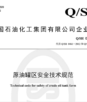 Q_SH 0461-2023原油罐区安全技术规范