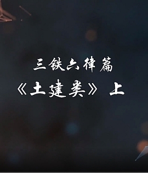 视频!中国建筑三铁六律篇-土建类-上