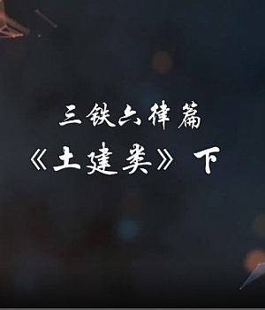 视频!中国建筑三铁六律篇-土建类-下