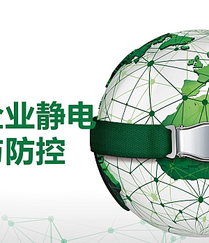 化工企业静电风险与防控