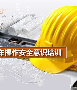 厂内叉车操作安全意识培训