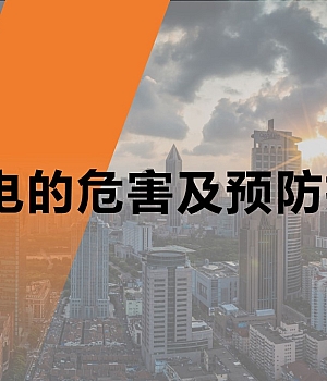 静电的危害及预防措施