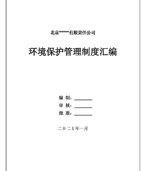 企业环保管理制度及全套环境预案汇编(综合专项现场处置方案)
