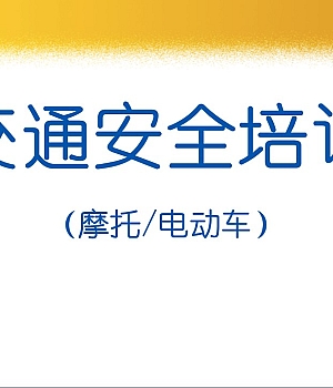 交通安全培训(摩托车电动车)