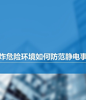 210917-爆炸危险环境如何防范静电事故