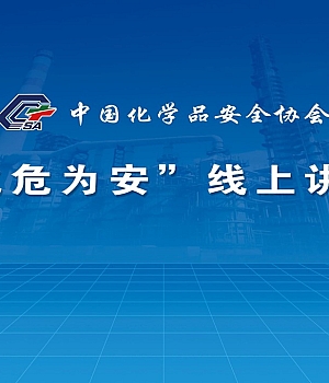 危险化学品企业特殊作业安全规范GB30871-2022解读