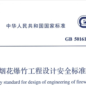 GB50161-2022烟花爆竹工程设计安全标准