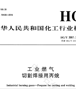 HG/T 3661.2-2016 工业燃气 焊接切割用燃气丙烷