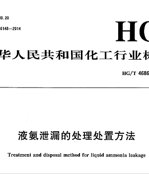 HGT4686-2014液氨泄漏的处理办法