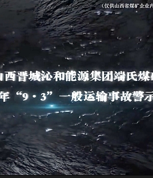 山西晋城沁和能源集团端氏煤矿“9.3”运输事故警示动漫