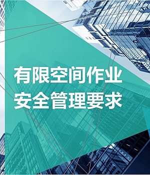 240904-有限空间作业安全管理(35页)