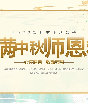 月满中秋 难忘师恩