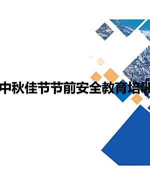 240904-中秋佳节节前通用安全教育培训51页