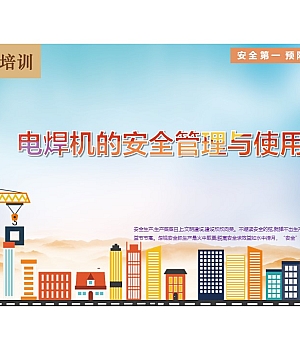 240904-施工现场电焊机的管理和使用39页