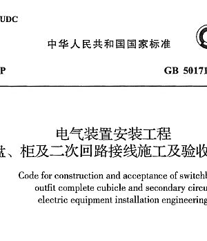 GB50171-2012电气装置安装工程盘、柜及二次回路接线施工及验收规范