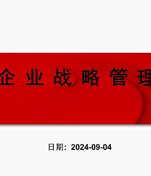 企业战略管理经典教材课件(101P PPT)