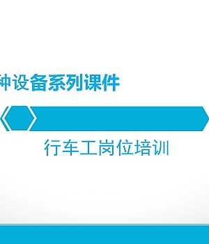 行车工岗位培训 (2)