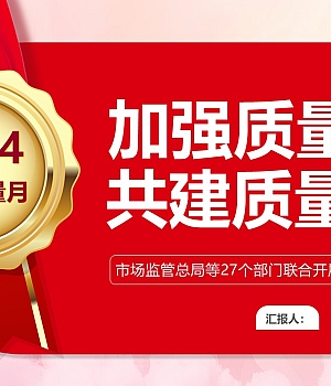 加强质量支撑共建质量强国