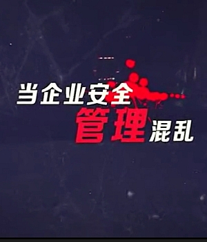 内蒙古布尔台煤矿“9.4”机电事故警示教育片