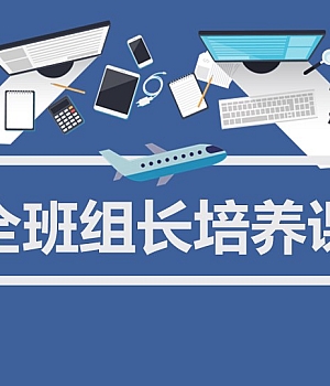 240905-最全班组长培养课程