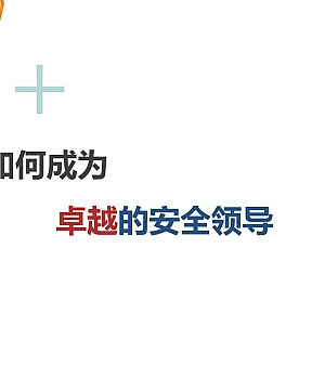 240905-如何成为卓越的安全领导