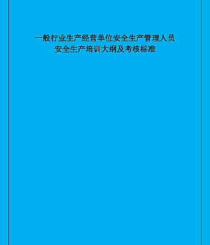 240905-一般行业生产经营单位安全生产管理人员安全生产培训大纲及考核标准